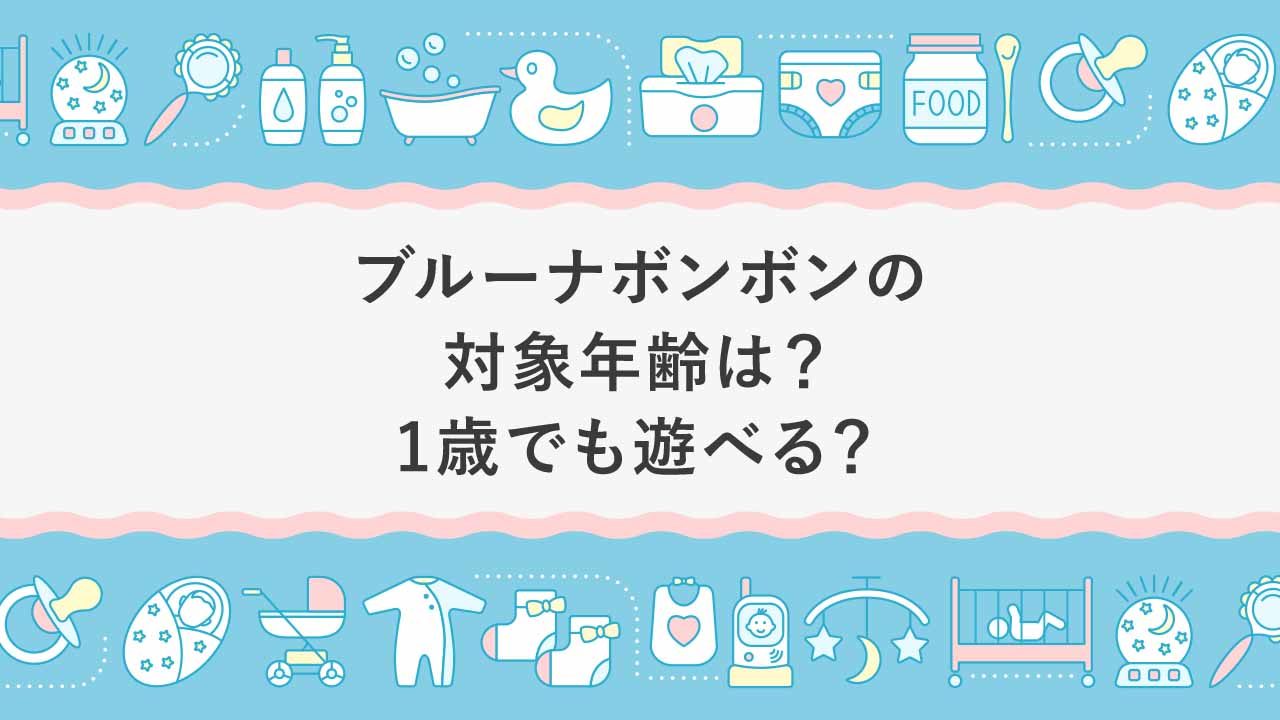 ブルーナボンボンの対象年齢は 1歳でも遊べる