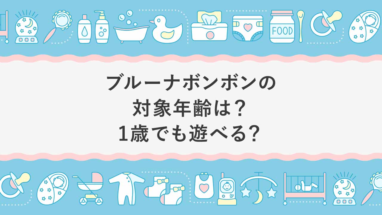 ブルーナボンボンの対象年齢は 1歳でも遊べる