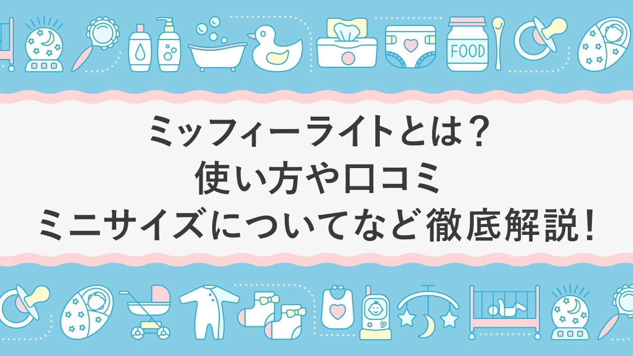 ミッフィーライトとは？使い方や口コミ、ミニサイズについてなど徹底解説！